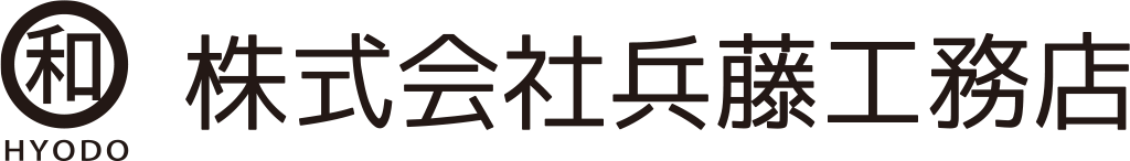 株式会社 兵藤工務店