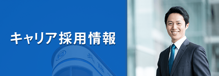 キャリア採用情報