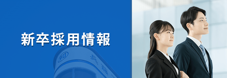 新卒採用情報